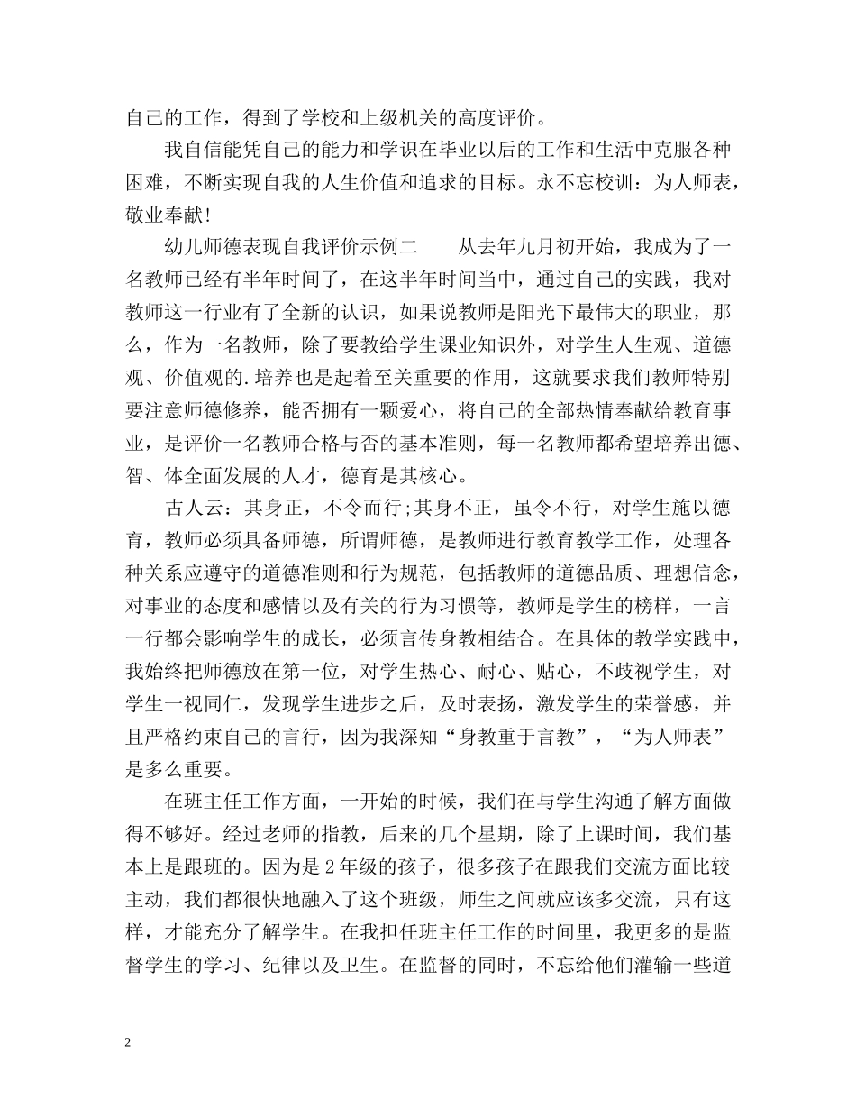 幼儿师德表现自我评价示例 _第2页