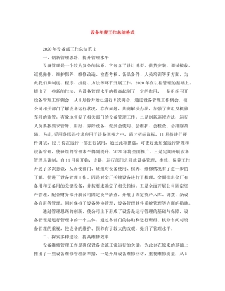 设备年度工作总结格式