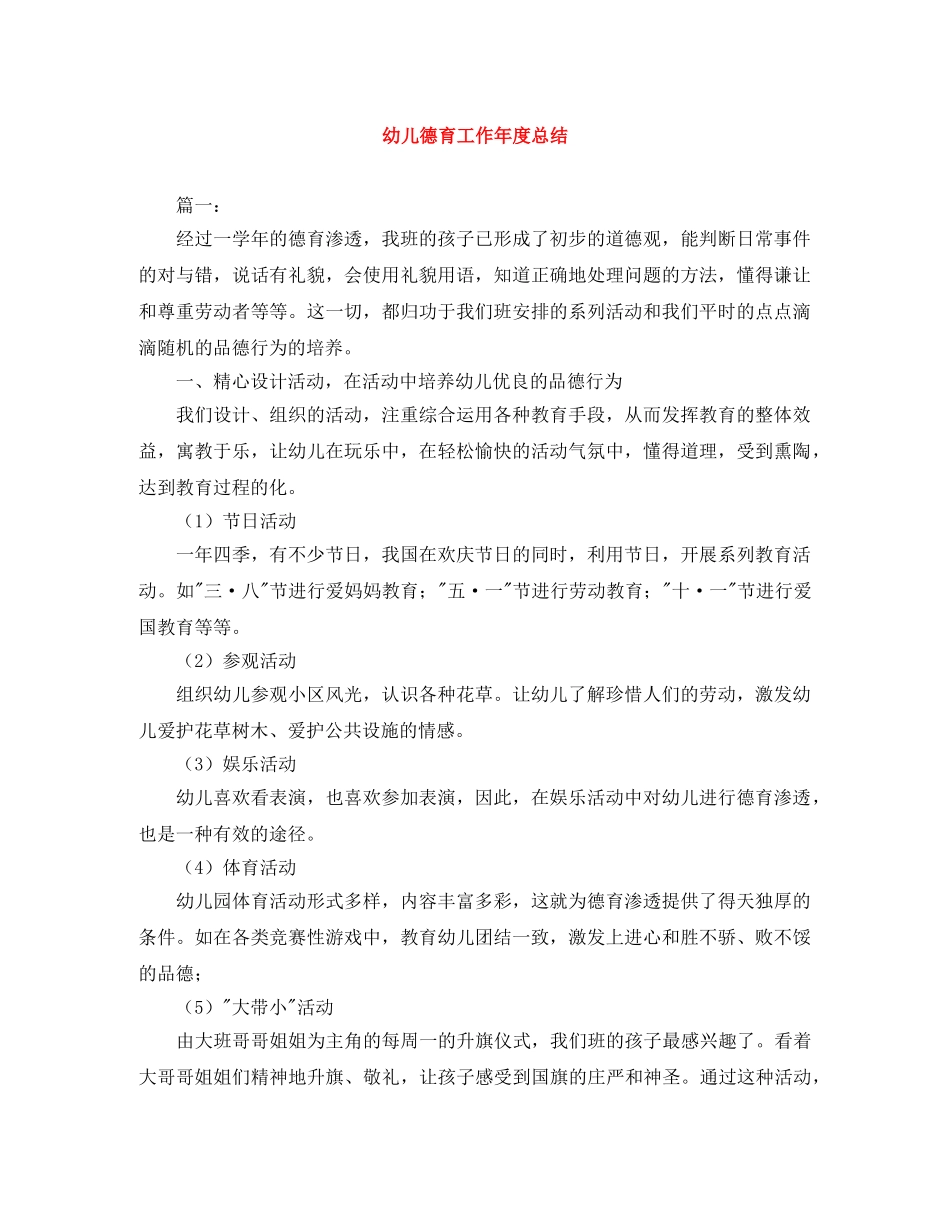 幼儿德育工作年度总结 _第1页