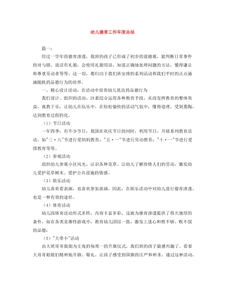 幼儿德育工作年度总结 