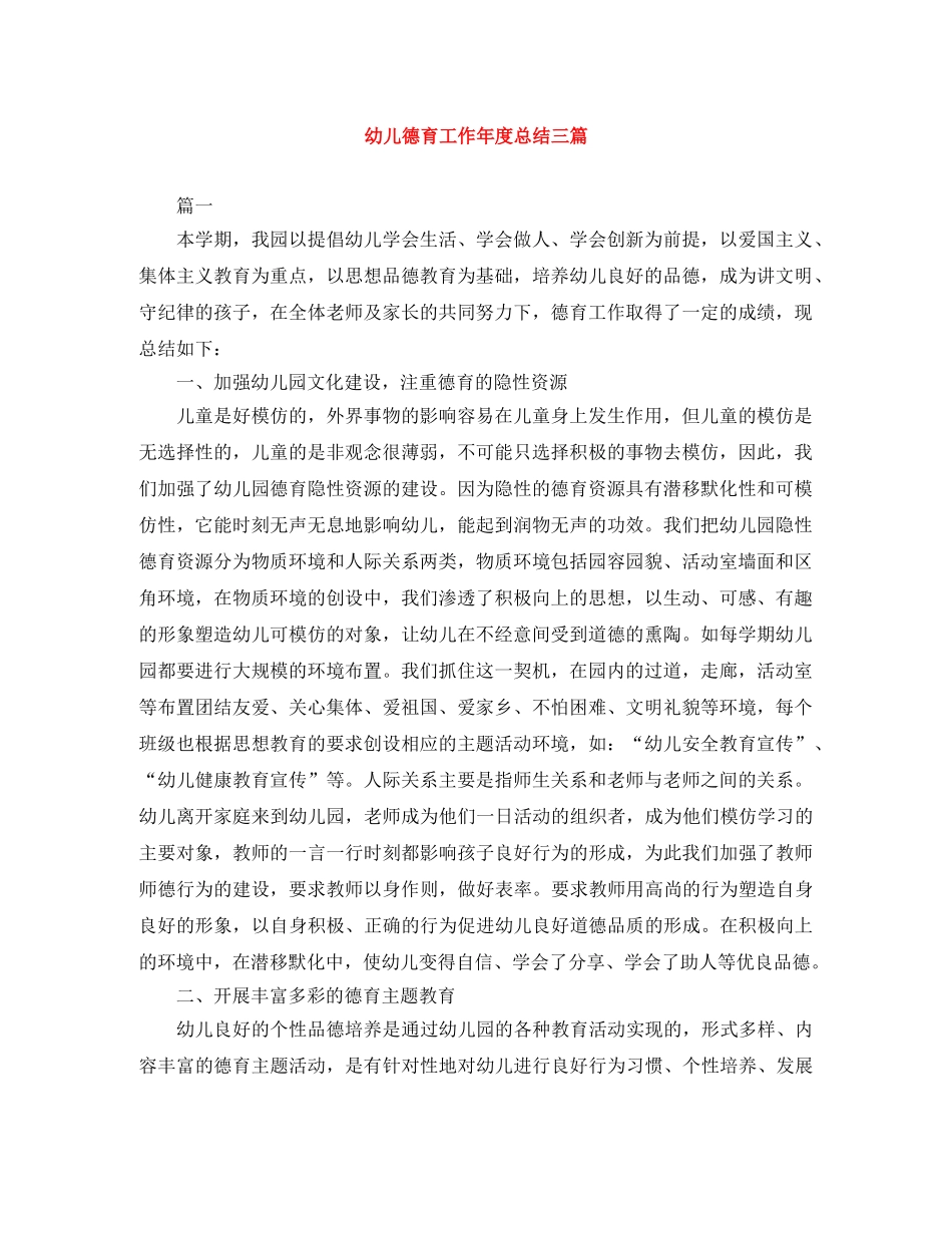 幼儿德育工作年度总结三篇 _第1页