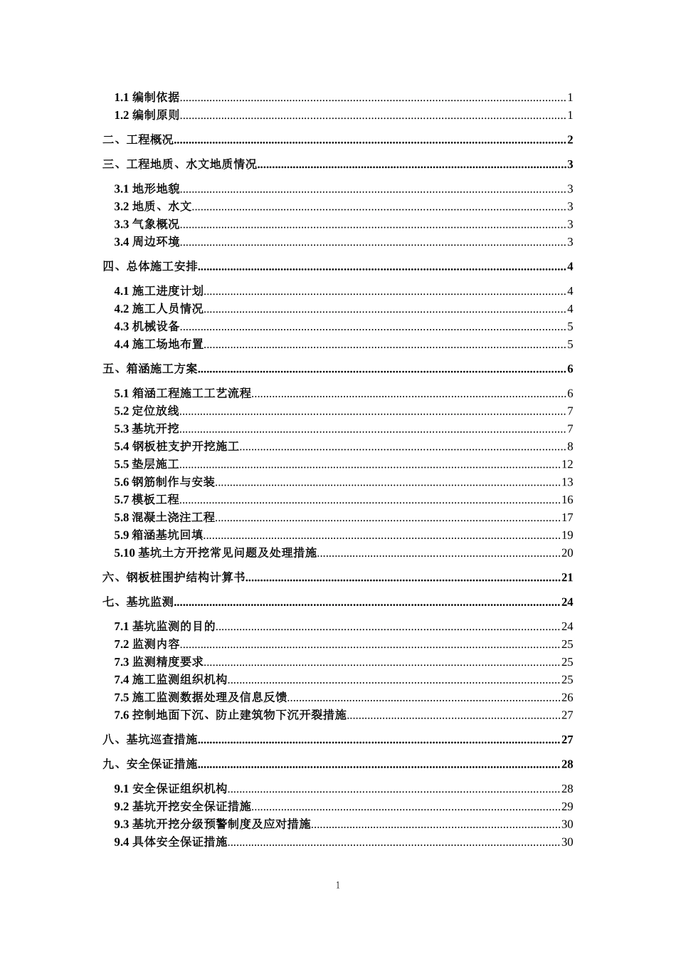 箱涵深基坑开挖支护安全专项施工方案(DOC71页)_第2页