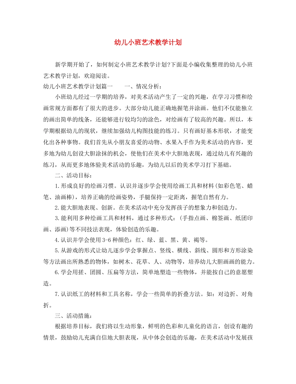幼儿小班艺术教学计划 _第1页