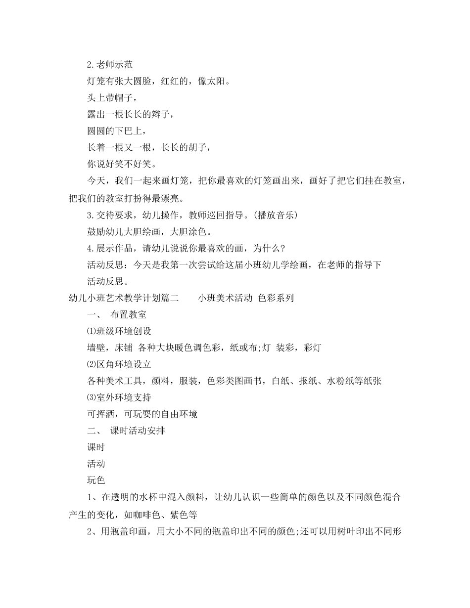 幼儿小班艺术教学计划 _第3页