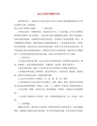 幼儿小班艺术教学计划 