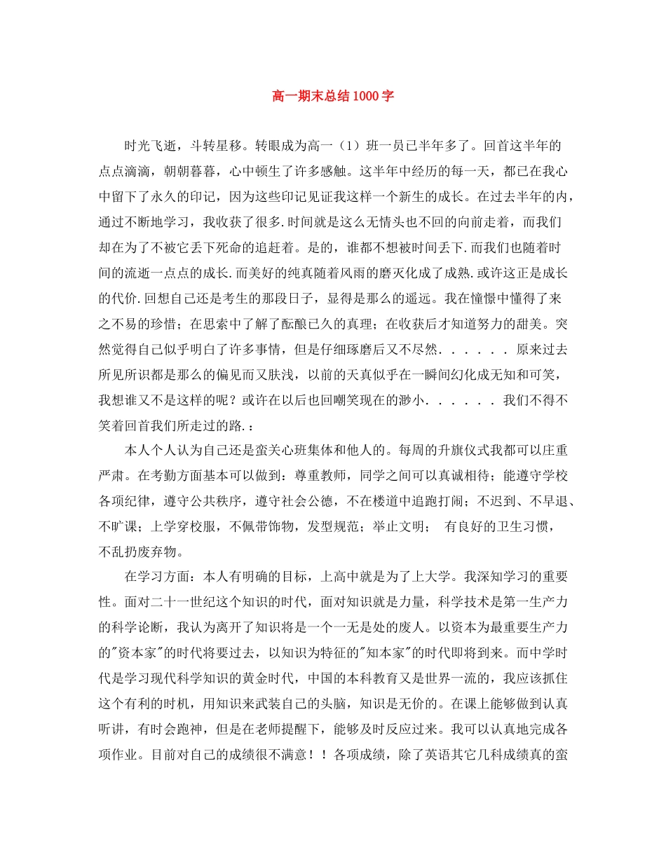 高一期末总结1000字_第1页