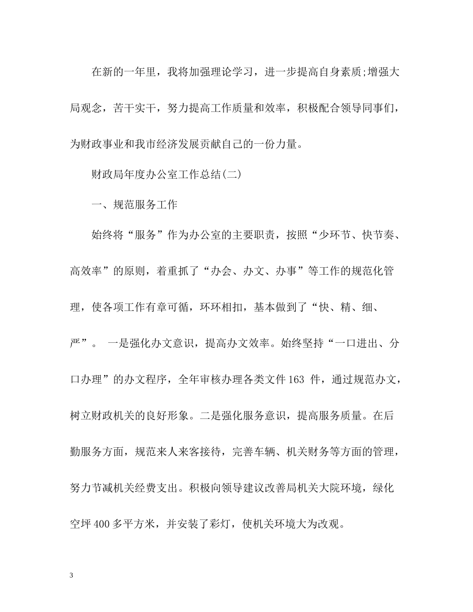 财政局办公室工作年度总结_第3页