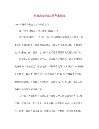 财政局办公室工作年度总结