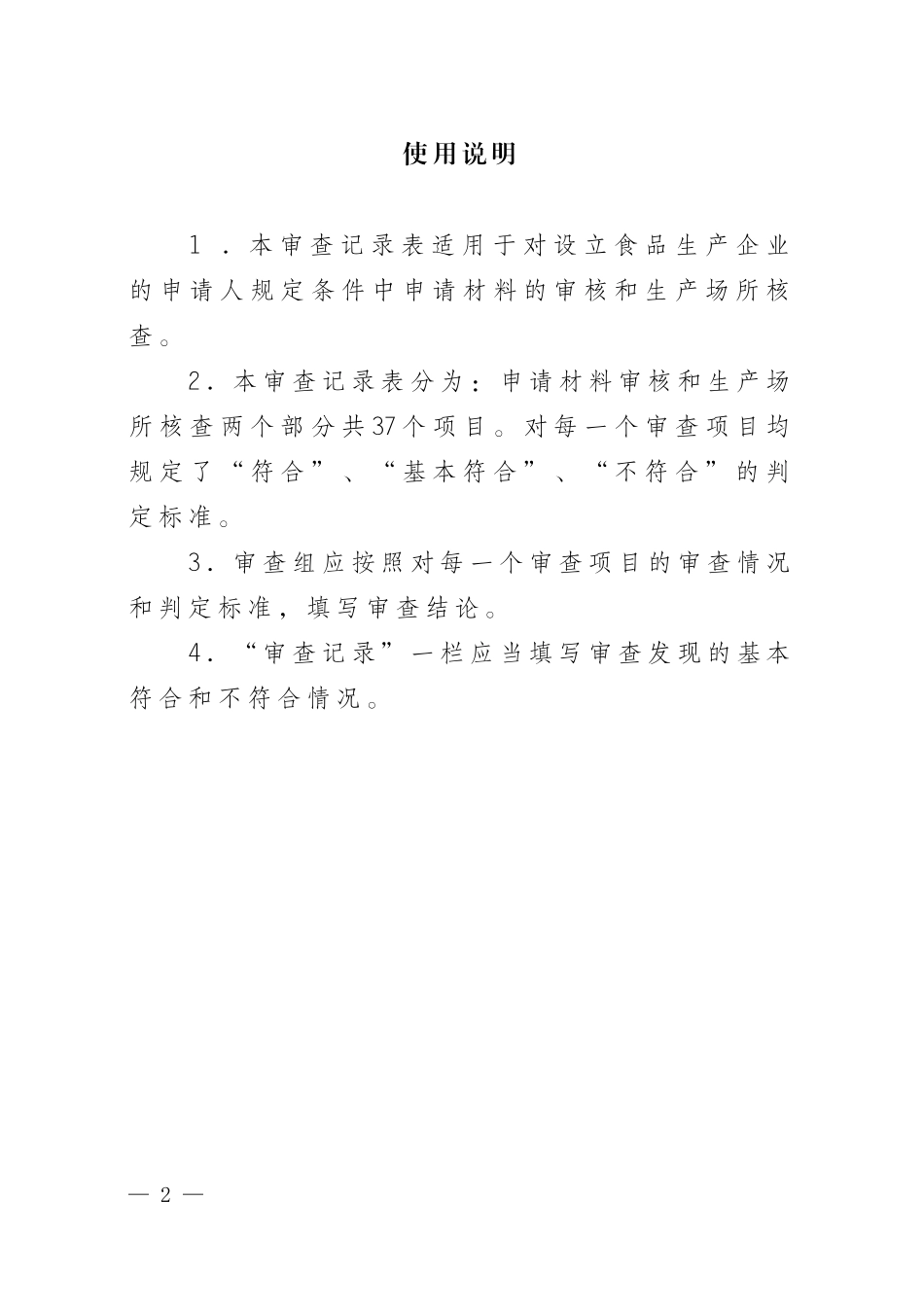 食品生产企业审查记录表_第2页