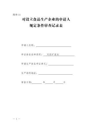 食品生产企业审查记录表