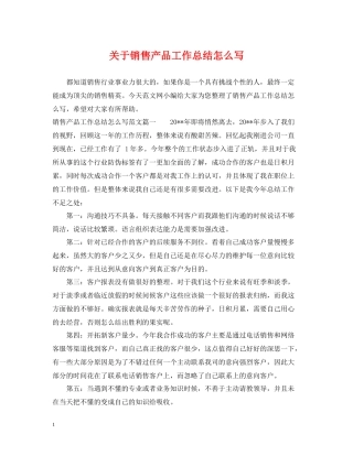 关于销售产品工作总结怎么写