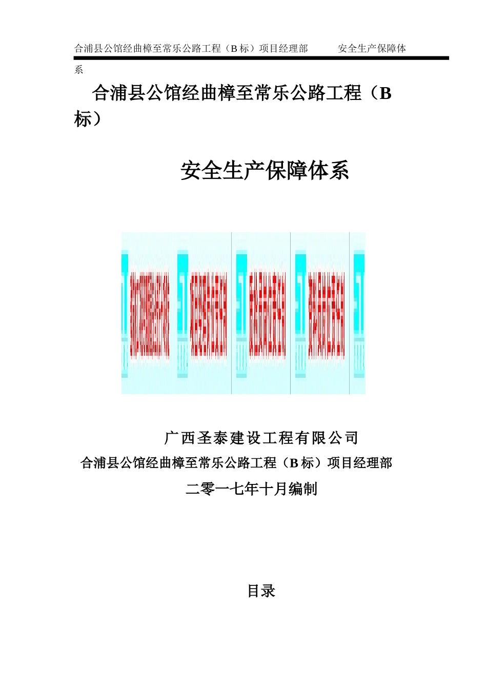 安全生产保障体系(报监用)_第1页
