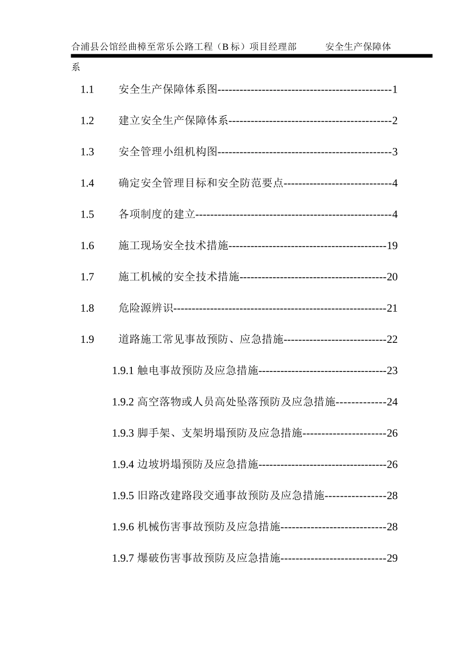 安全生产保障体系(报监用)_第2页