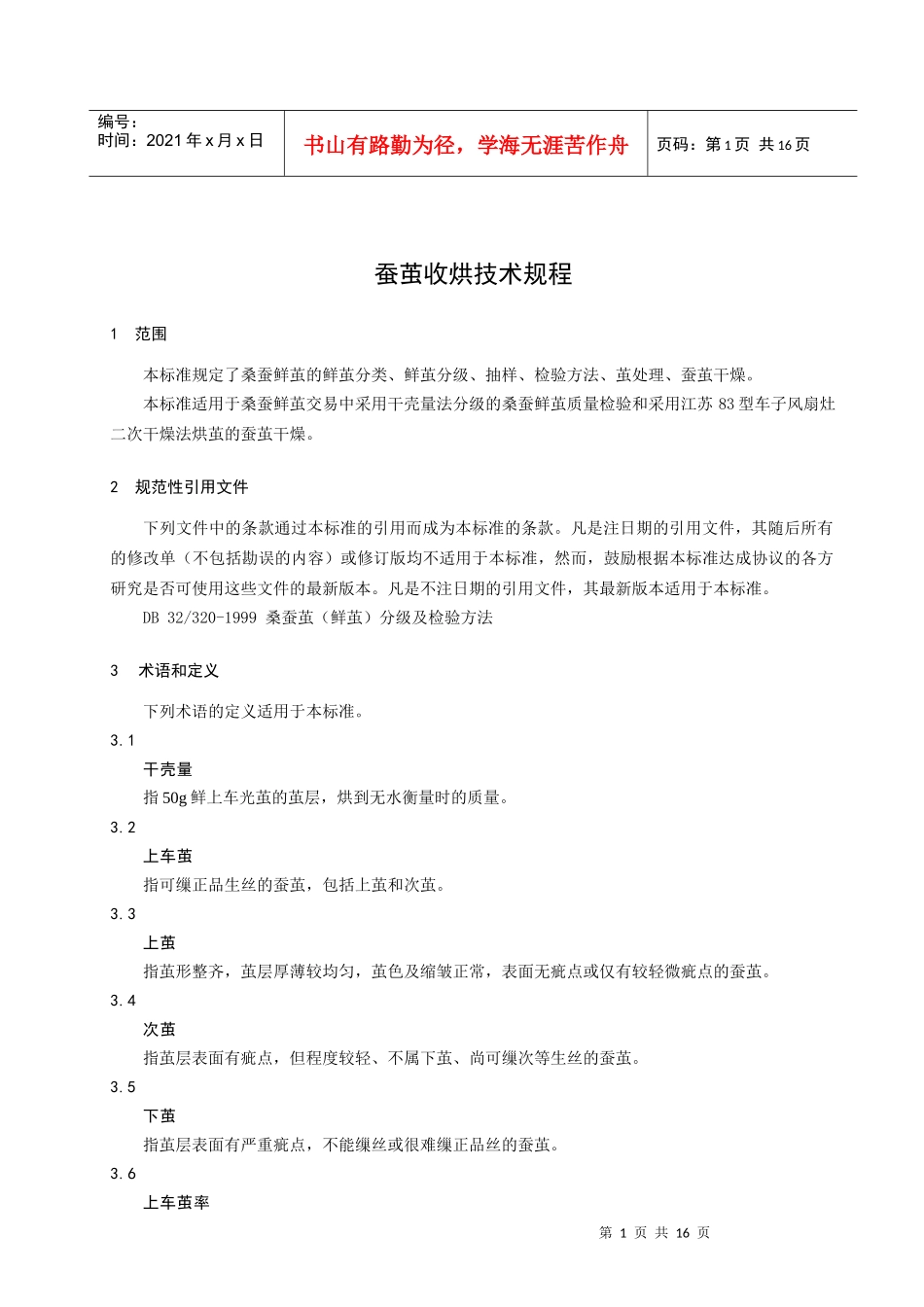 蚕茧收烘是蚕业生产经营中一个必备的重要环节_第3页