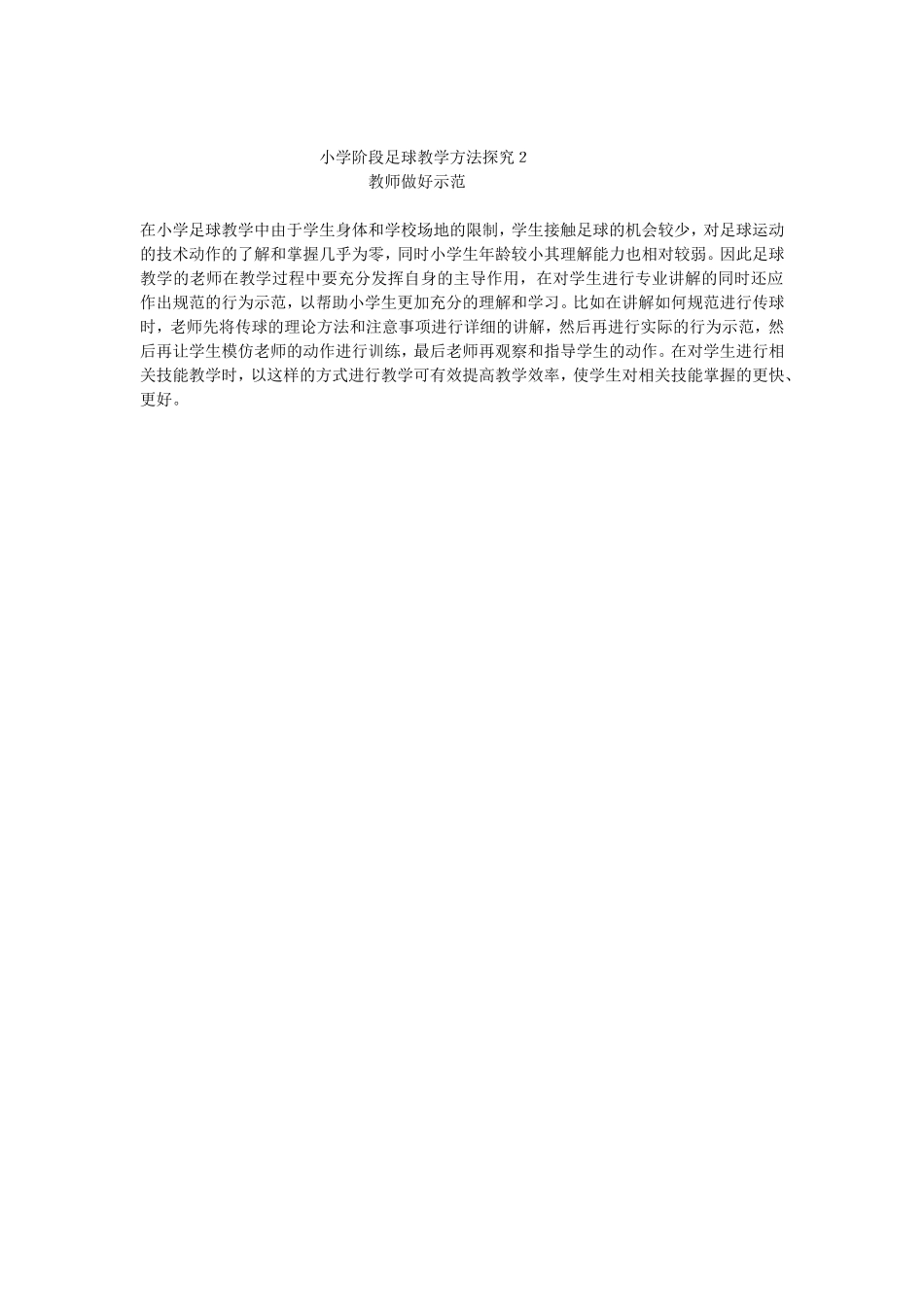 小学阶段足球教学方法探究2_第1页
