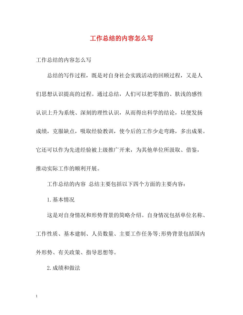 工作总结的内容怎么写_第1页