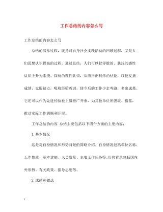 工作总结的内容怎么写