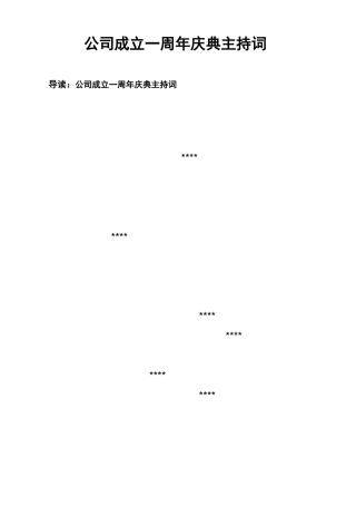 公司成立一周年庆典主持词