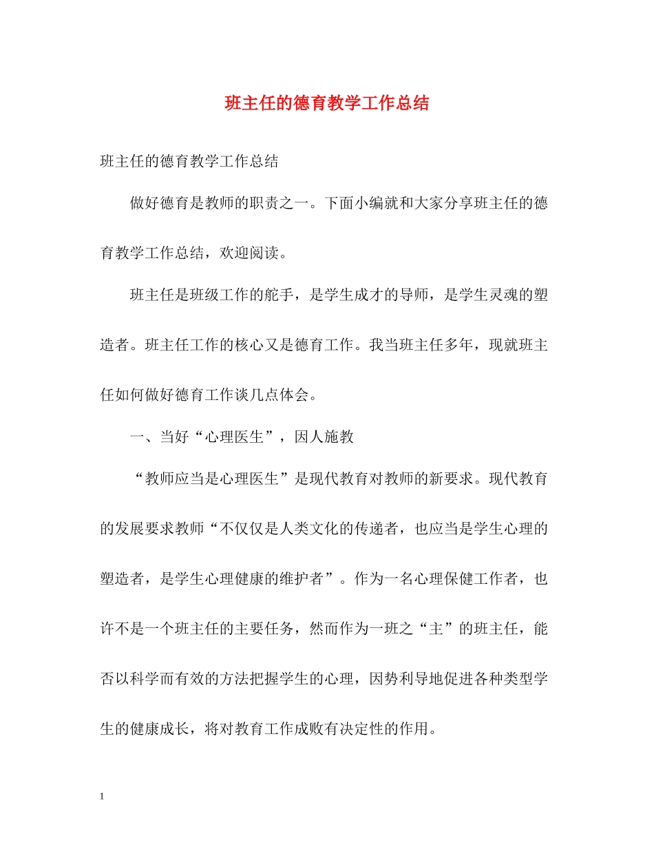 班主任的德育教学工作总结_第1页