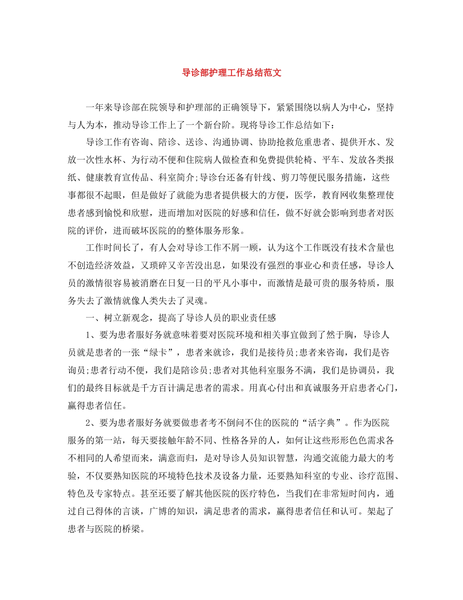 导诊部护理工作总结范文_第1页
