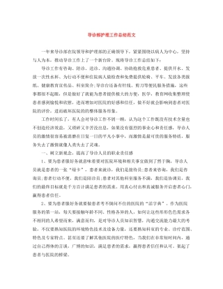 导诊部护理工作总结范文
