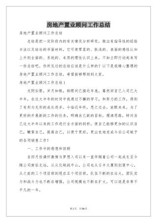 房地产置业顾问工作参考总结