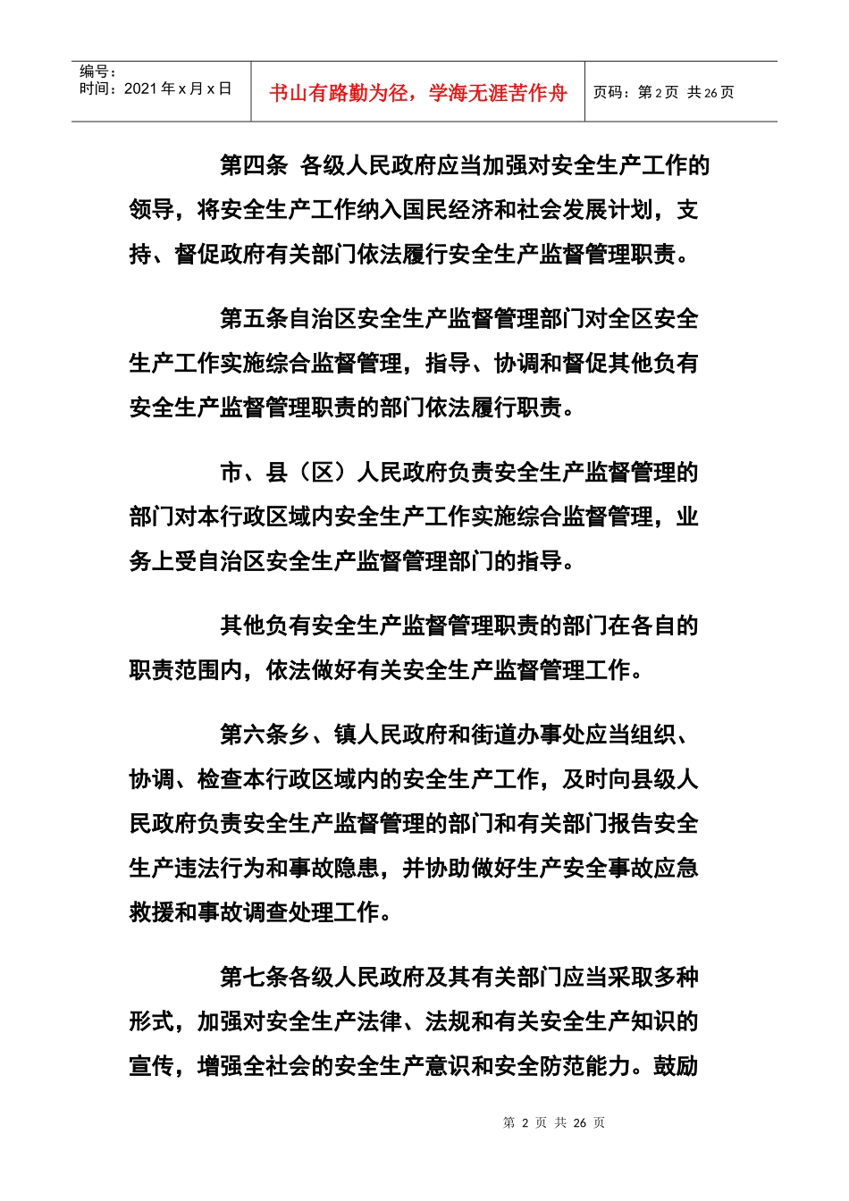 广西壮族自治区安全生产条例_第2页