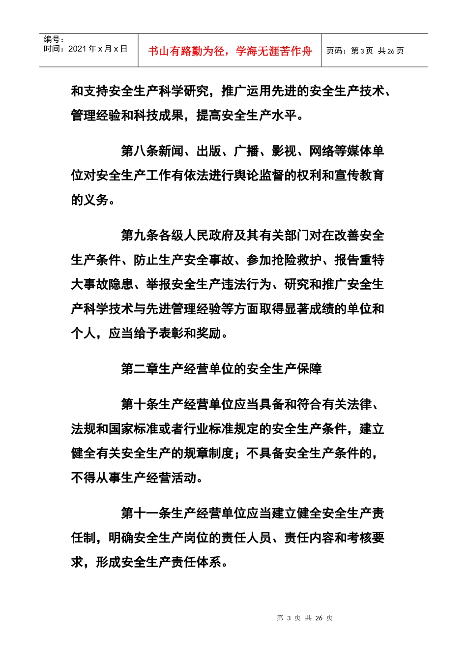 广西壮族自治区安全生产条例_第3页