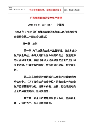 广西壮族自治区安全生产条例