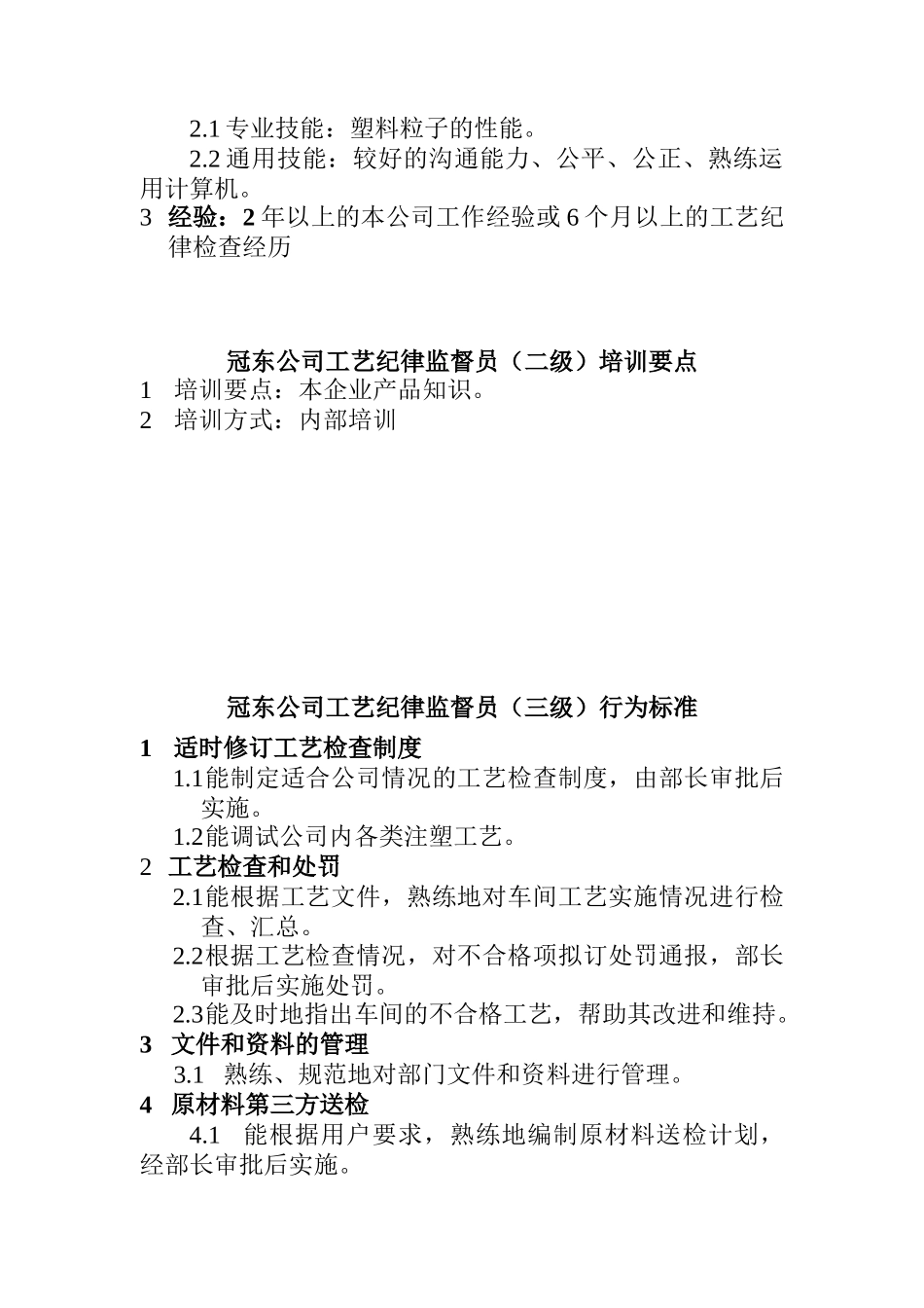 冠东公司工艺纪律监督员(一级)行为标准_第3页