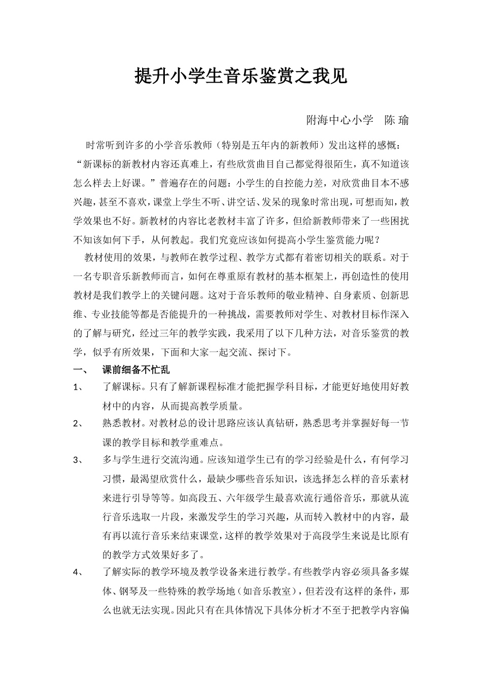提升小学生音乐鉴赏之我见_第1页