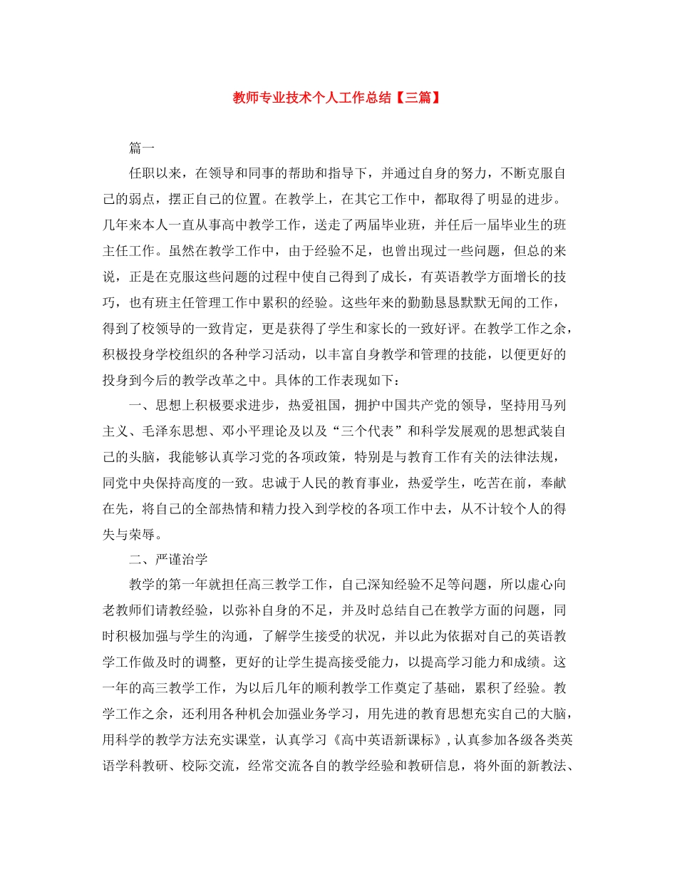 教师专业技术个人工作总结【三篇】_第1页