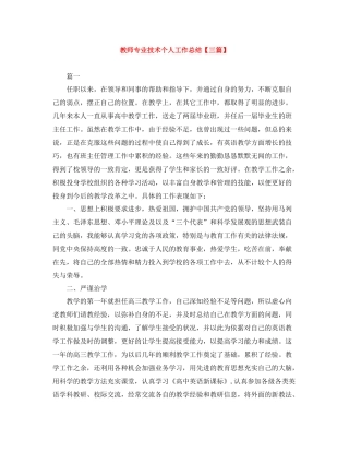 教师专业技术个人工作总结【三篇】