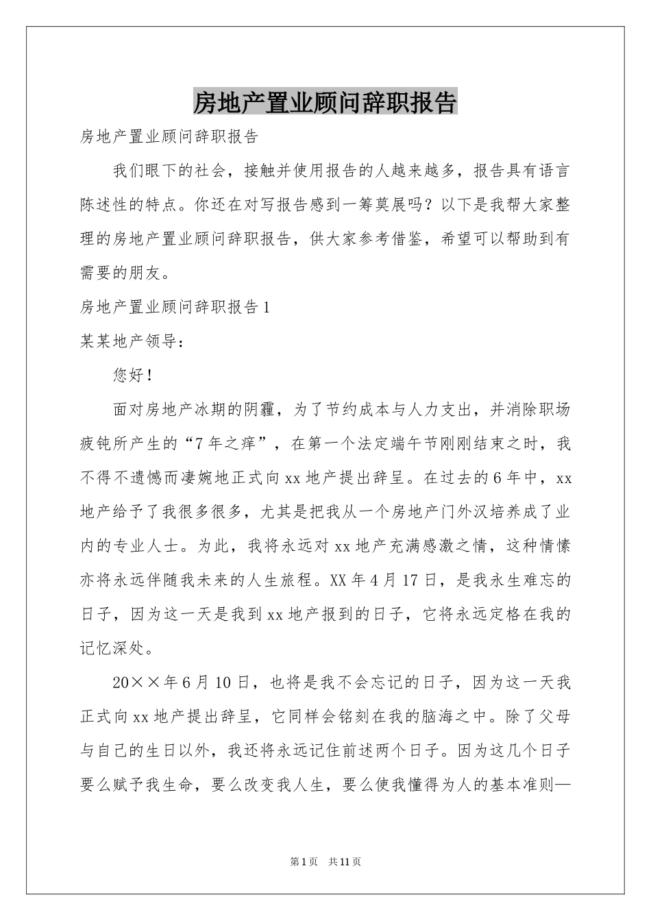 房地产置业顾问辞职报告_第1页