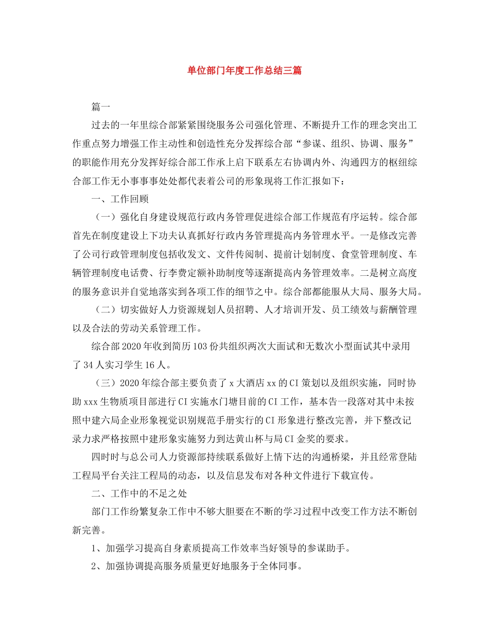 单位部门年度工作总结三篇_第1页
