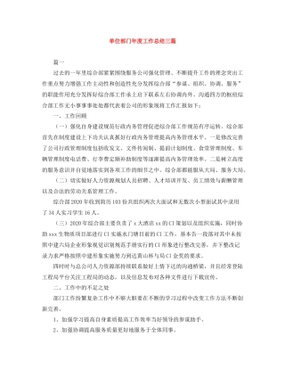 单位部门年度工作总结三篇