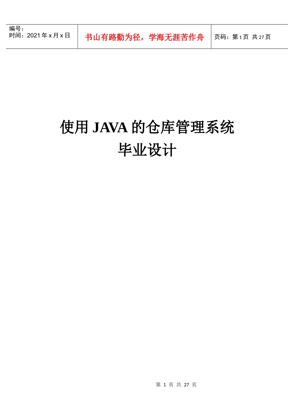使用java仓库管理系统设计_第1页