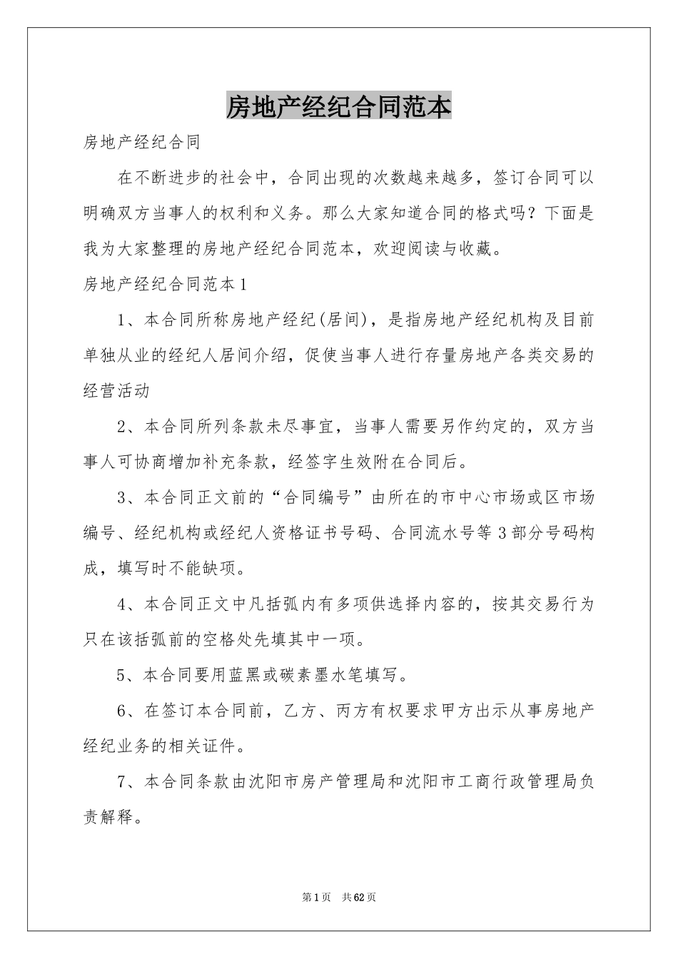 房地产经纪合同范本_第1页