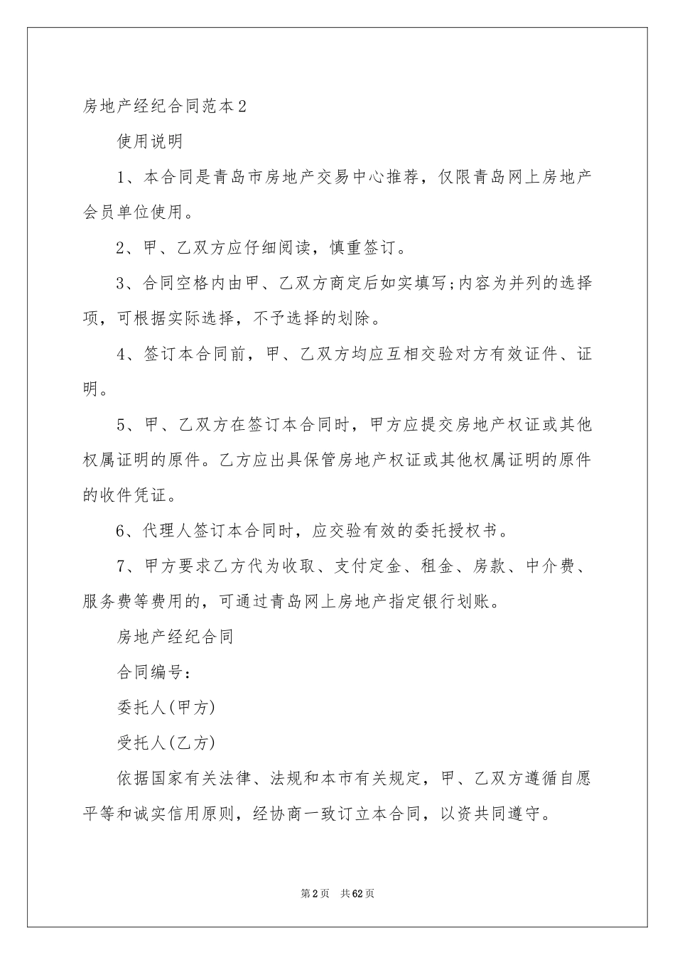 房地产经纪合同范本_第2页