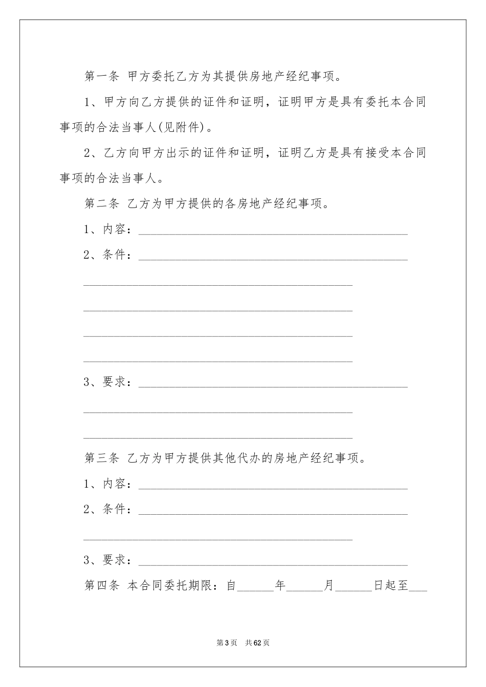 房地产经纪合同范本_第3页