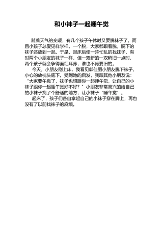 和小袜子一起睡午觉