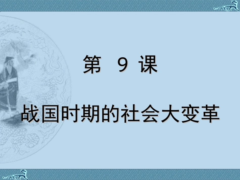 第9课战国时期的社会大变革_第3页