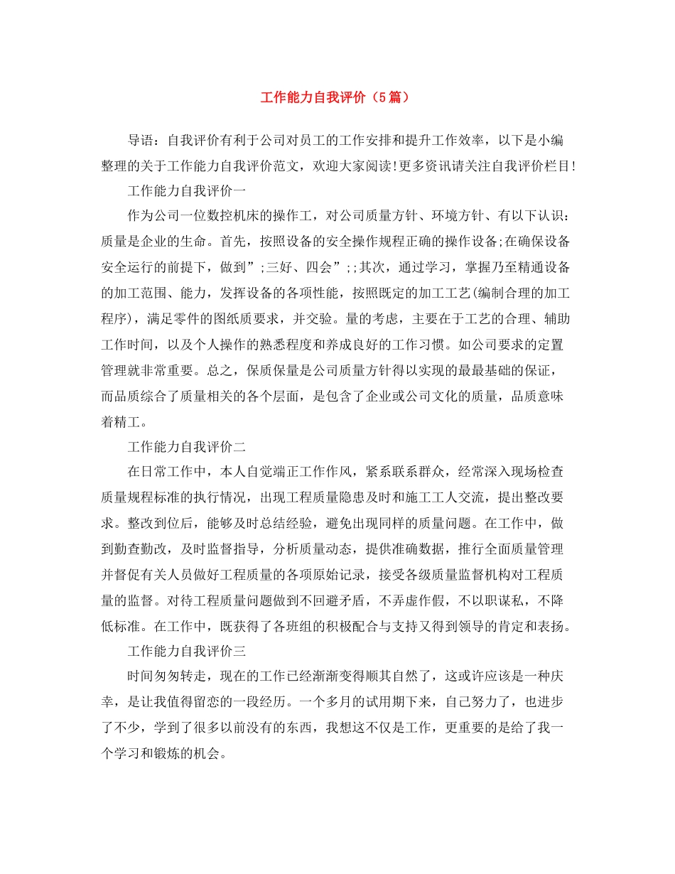 工作能力自我评价（5篇）_第1页