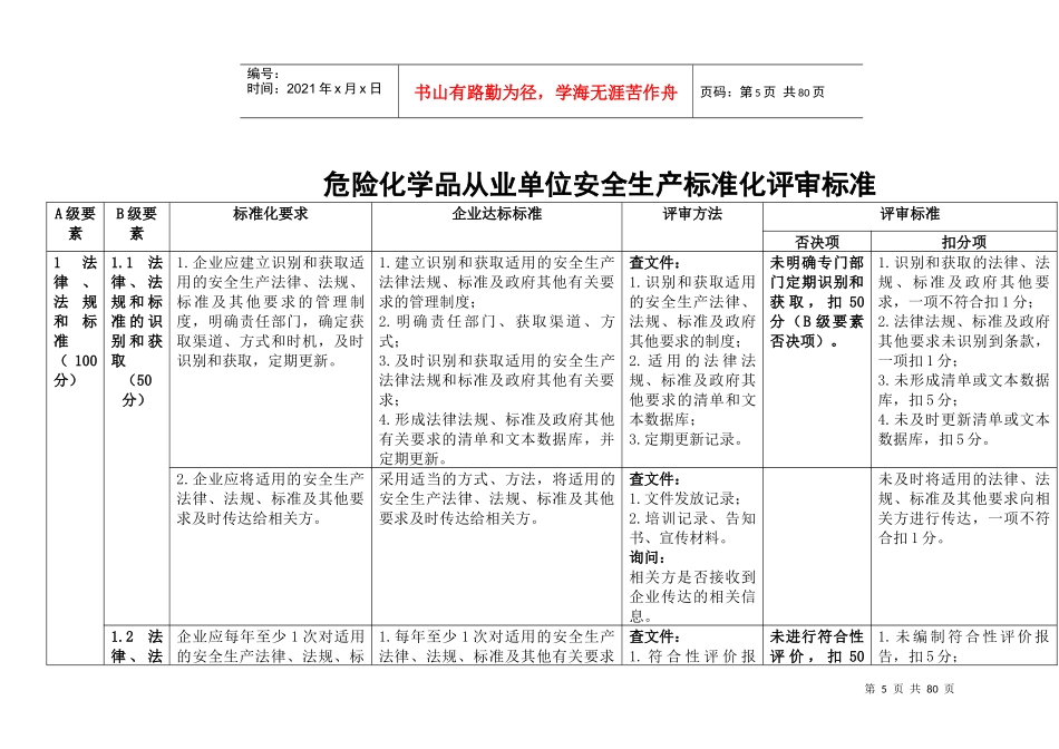 《危险化学品从业单位安全生产标准化评审标准》_第1页