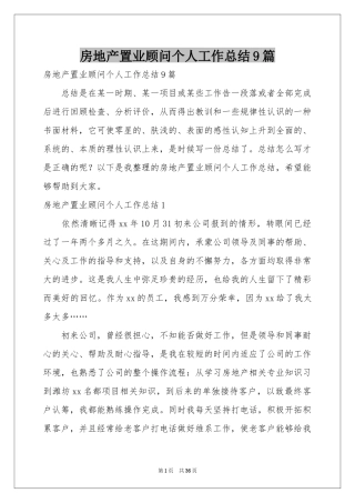 房地产置业顾问个人工作参考总结9篇