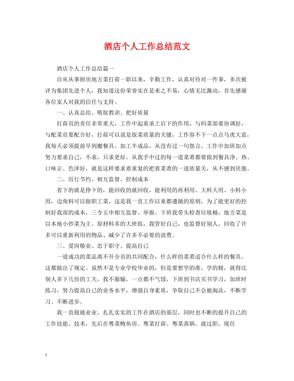 酒店个人工作总结范文2_第1页