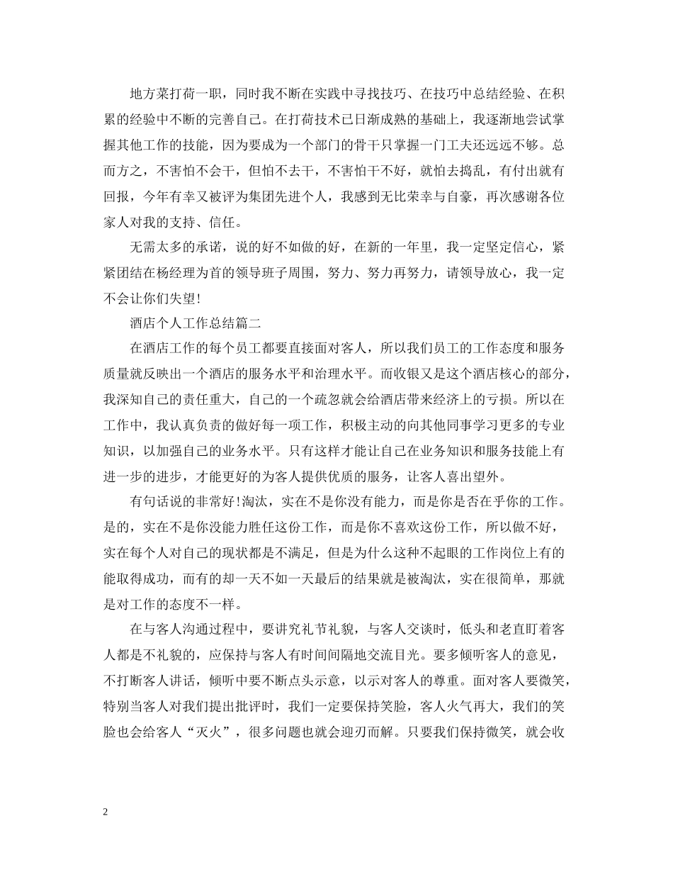 酒店个人工作总结范文2_第2页