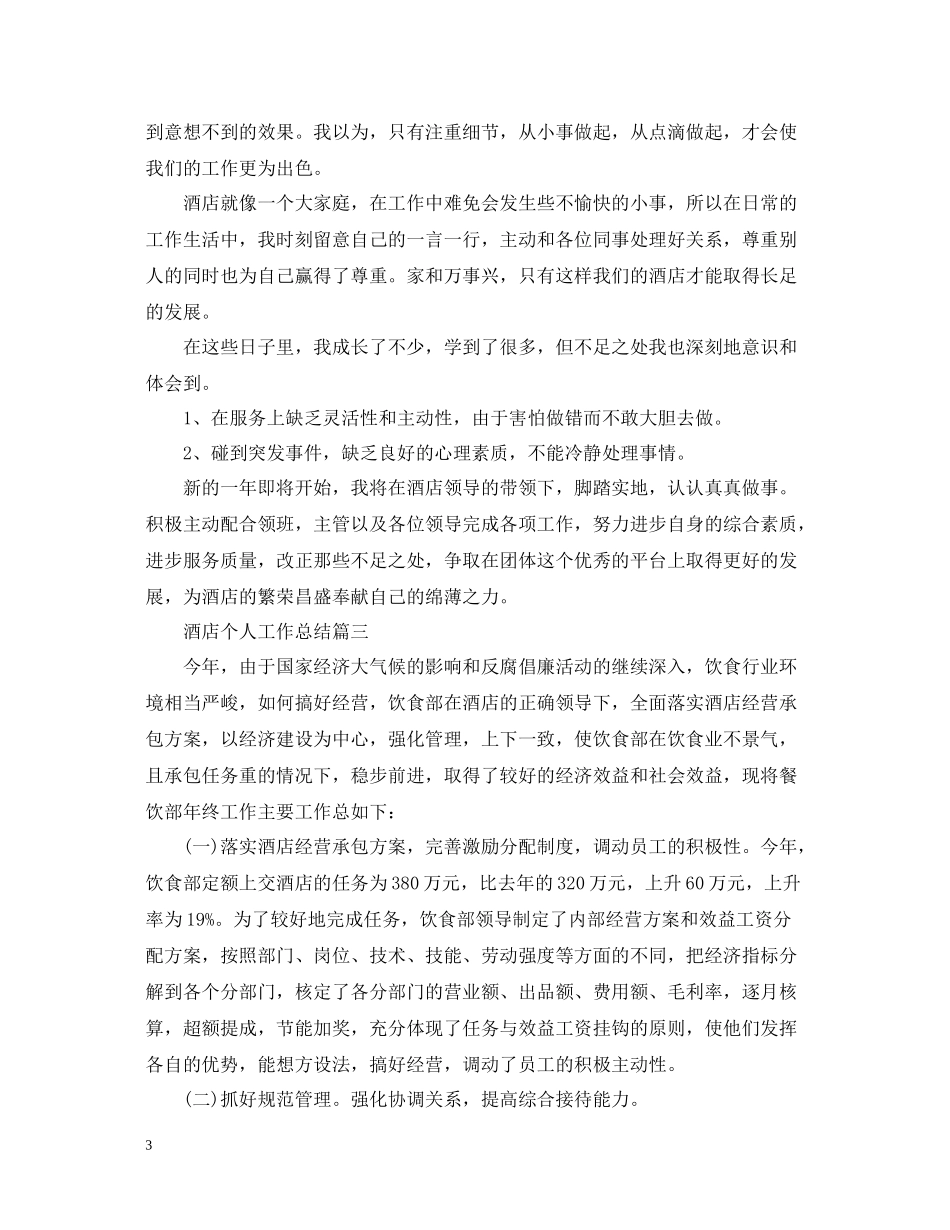 酒店个人工作总结范文2_第3页