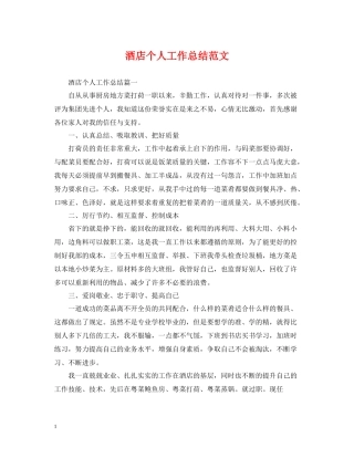 酒店个人工作总结范文2