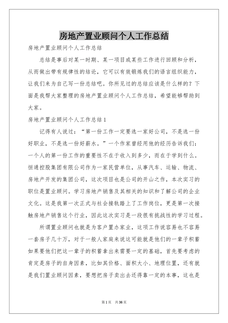 房地产置业顾问个人工作参考总结_第1页